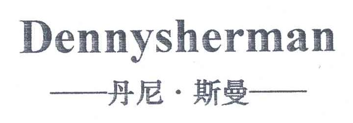 丹尼斯曼;DENNYSHERMAN