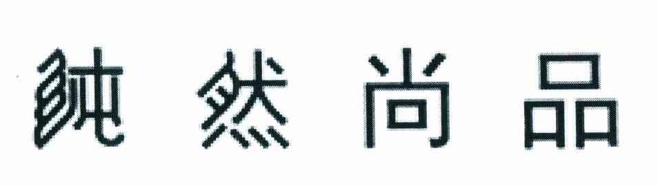 纯然尚品