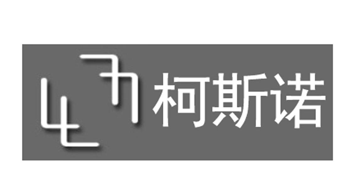 柯斯诺