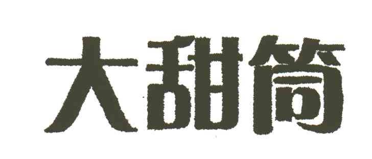 大甜筒