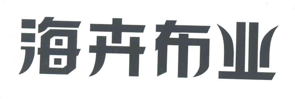 海卉布业
