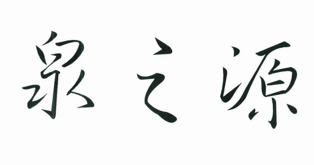 泉之源