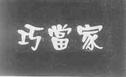 巧当家