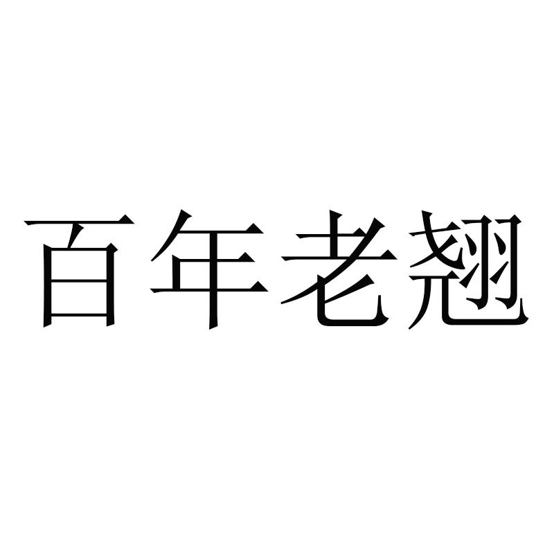 百年老翘
