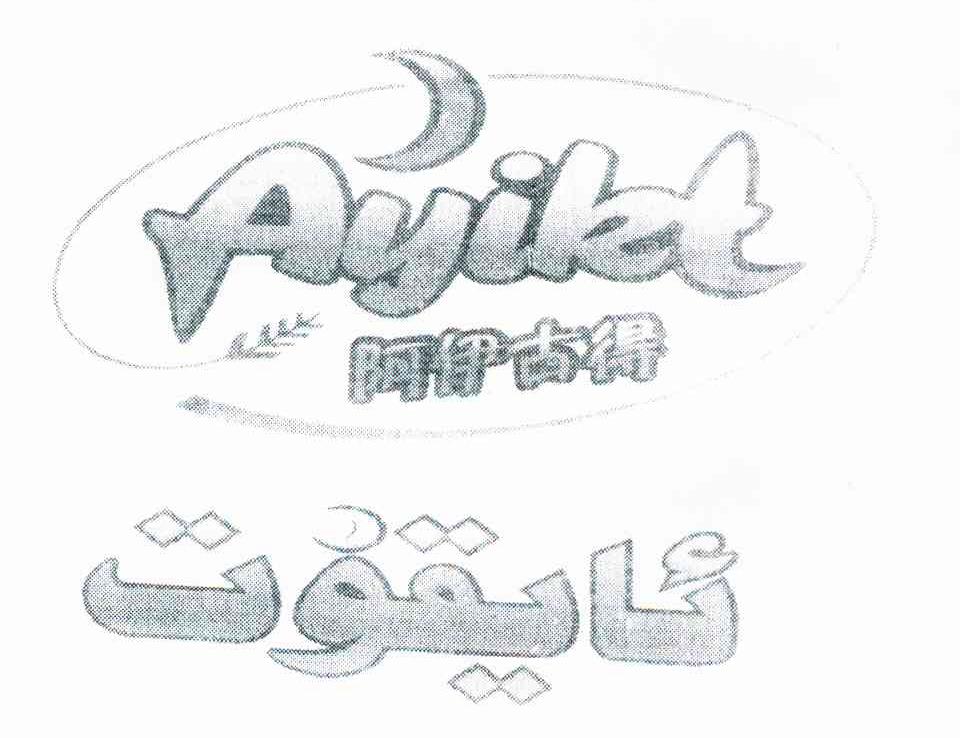 阿伊古得 AYIKT
