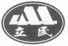 立民