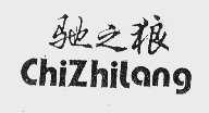 驰之狼