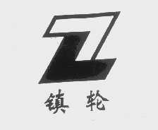 镇轮