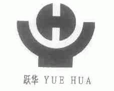 跃华