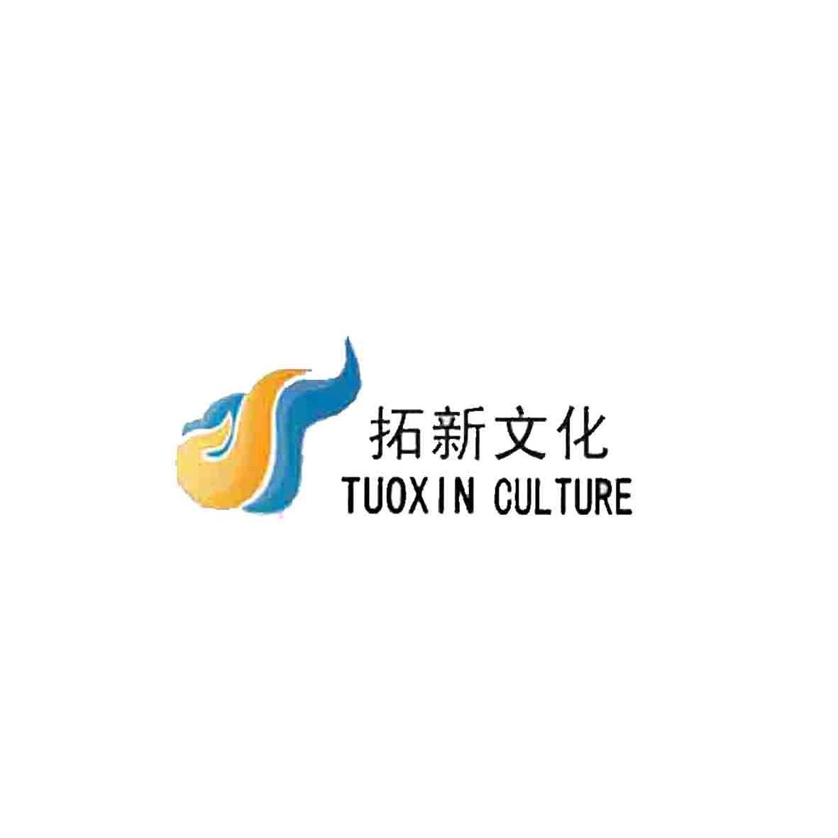拓新文化 TUOXIN CULTURE