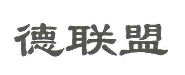 德联盟