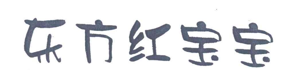 东方红宝宝