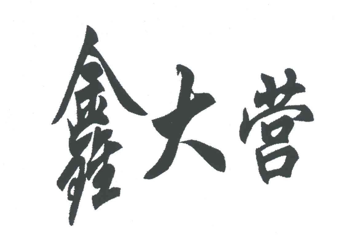 鑫大营