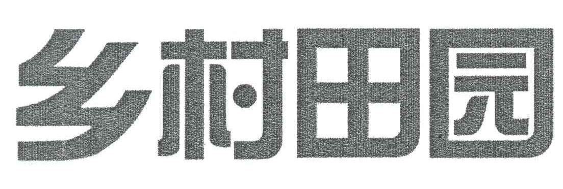 乡村田园