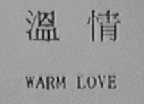 温情