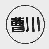 曹川