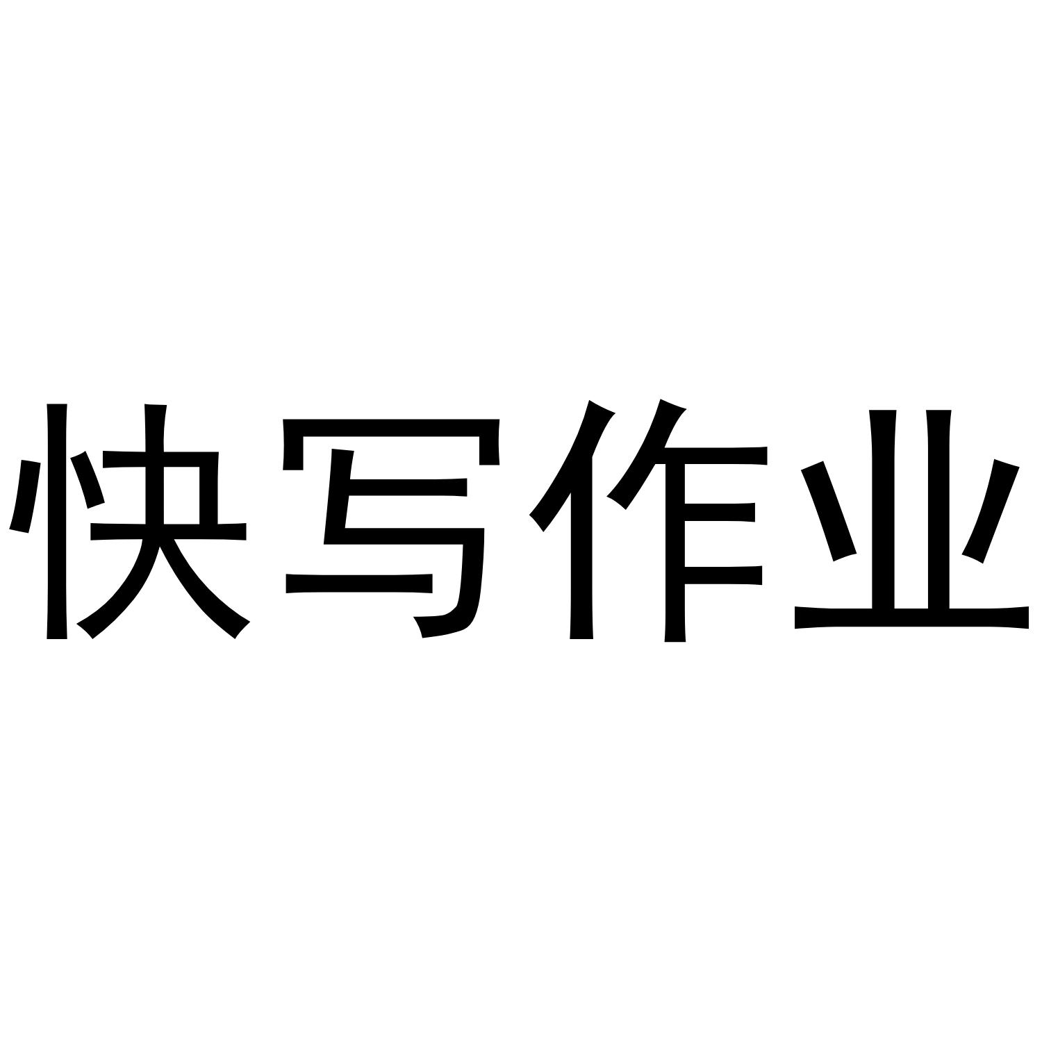 快写作业