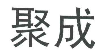 聚成