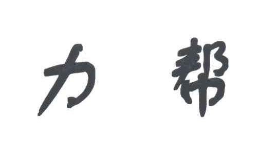 力帮