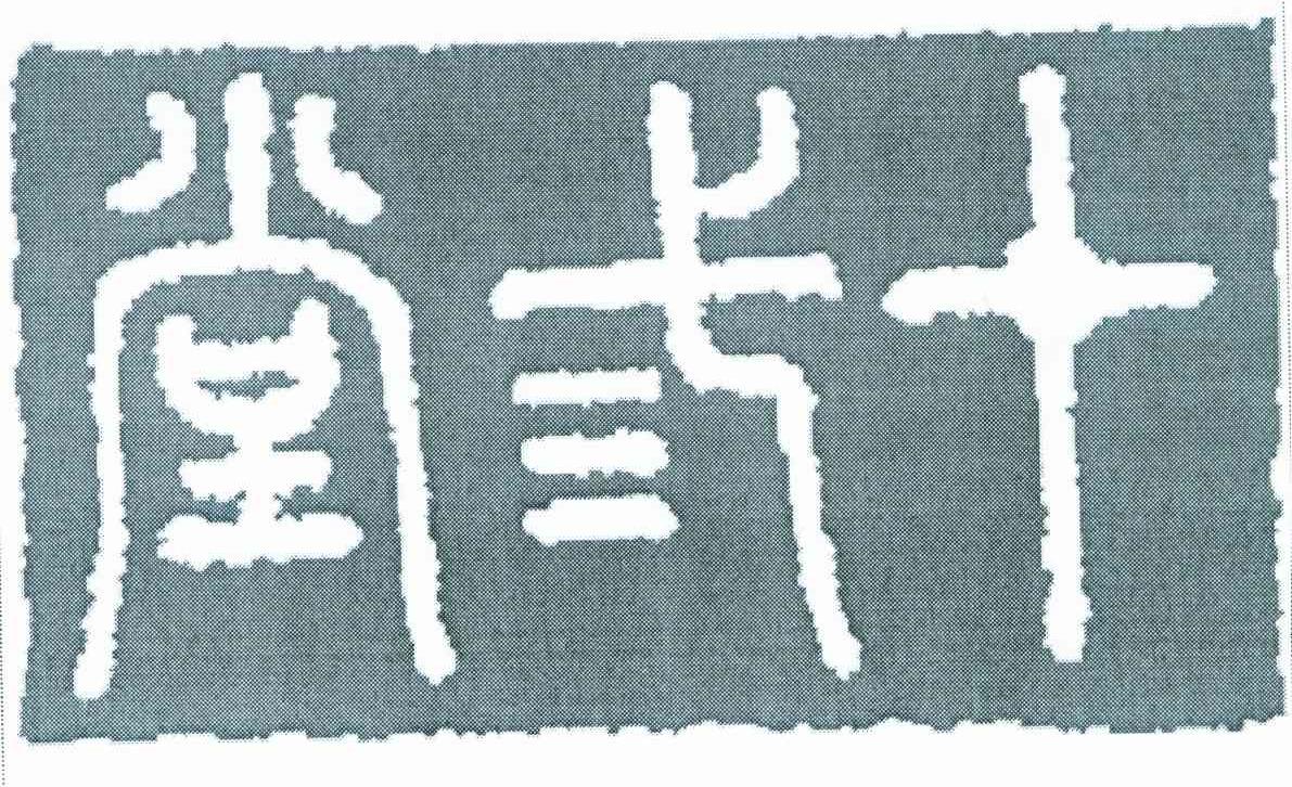 十三堂