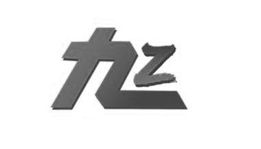 九 Z