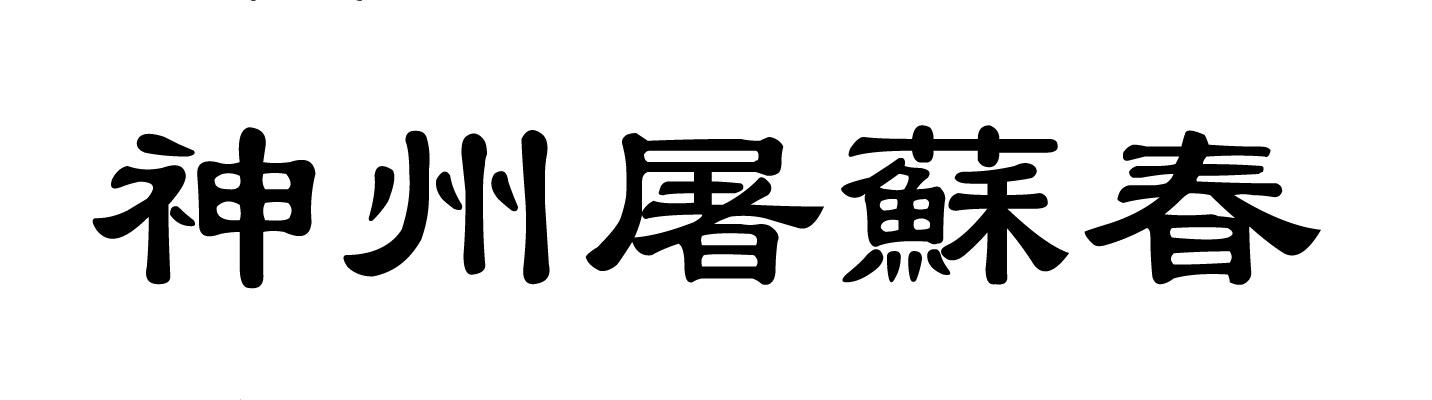 神州屠苏春