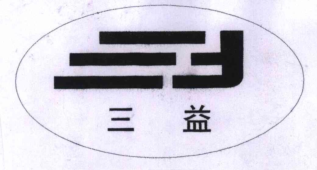 三益