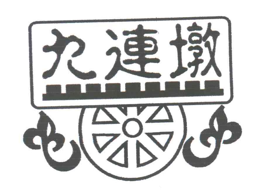 九连墩