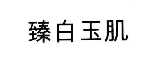 臻白玉肌