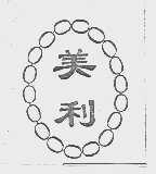 美利