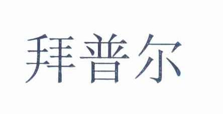拜普尔
