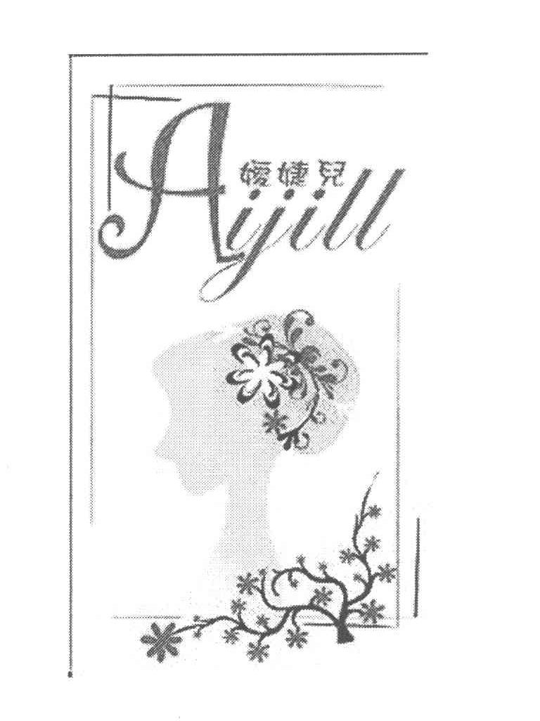 嫒婕儿 AIJILL