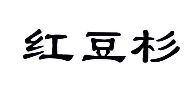 红豆杉