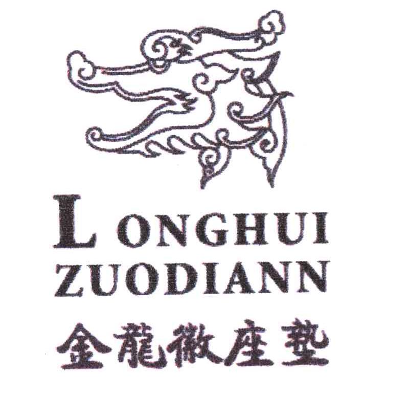 金龙徽座垫 LONGHUI ZUODIANN