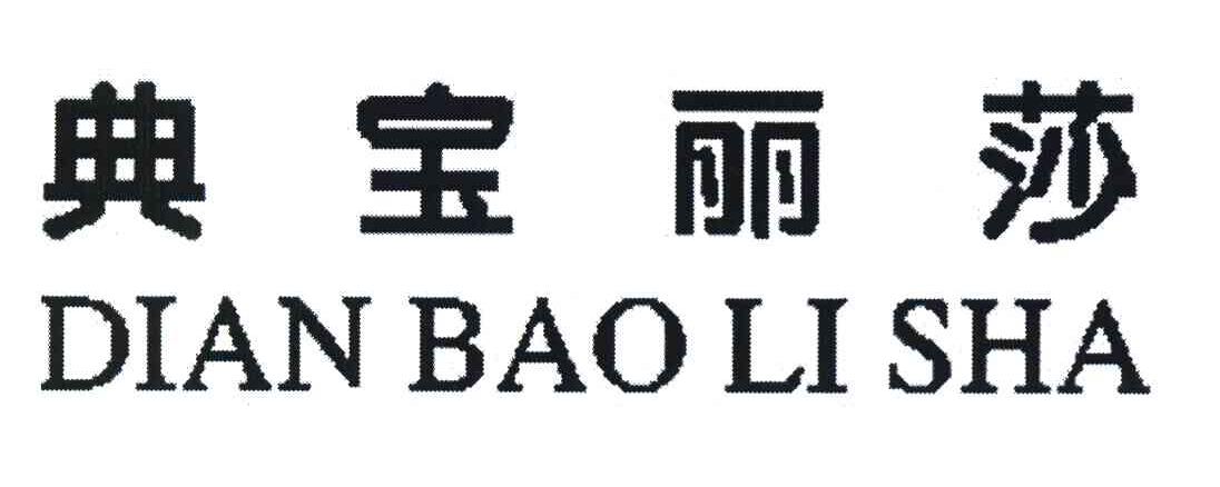 典宝丽莎