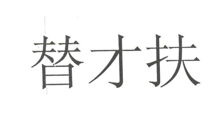 替才扶