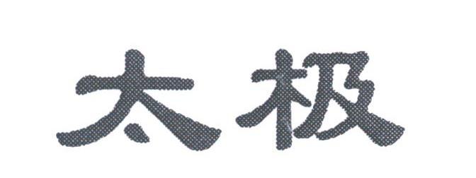 太极