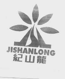 纪山龙