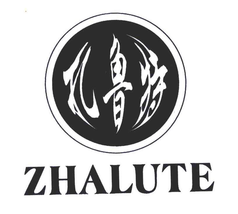扎鲁特
