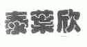 泰叶欣