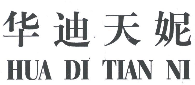 华迪天妮
