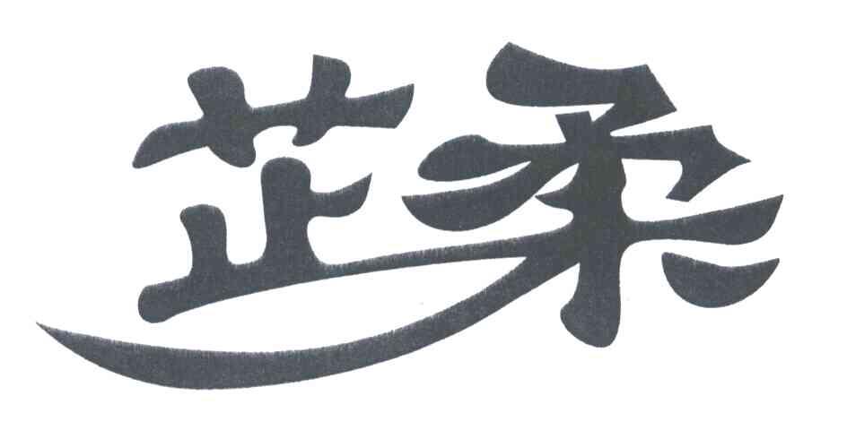 芷柔