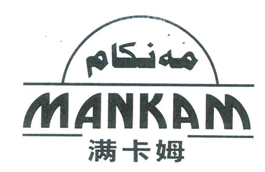 满卡姆;MANKAM