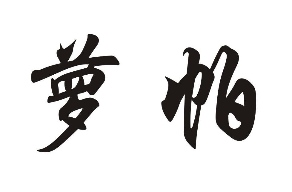 萝帕