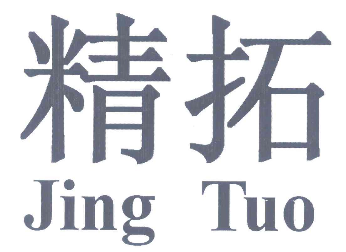 精拓