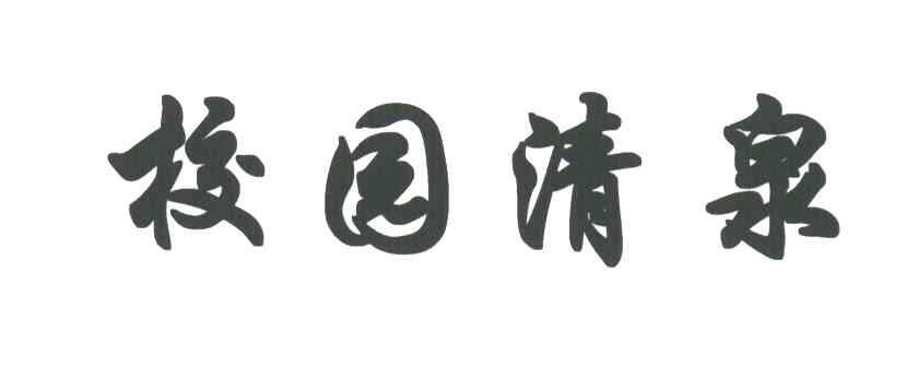 校园清泉