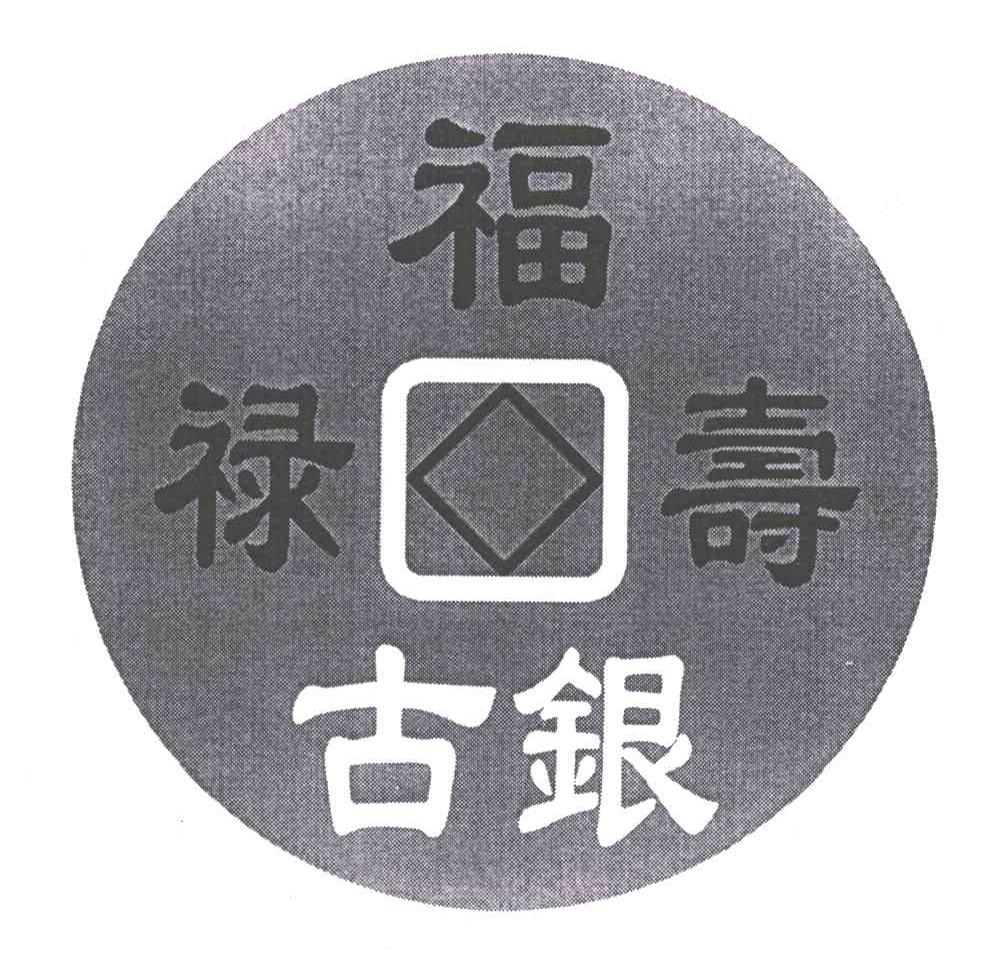 福禄寿古银