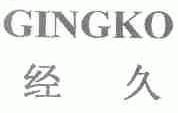 经久;GINGKO