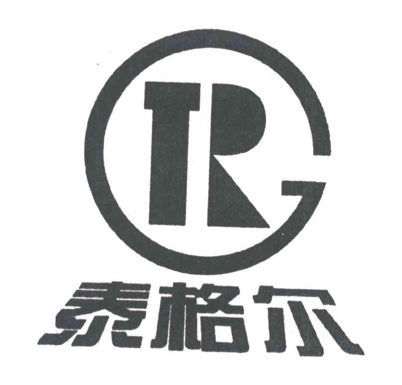 泰格尔;TR