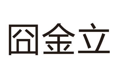 囧金立